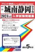 城南静岡中学校　２０２４年春受験用