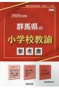 群馬県の小学校教諭参考書　２０２５年度版