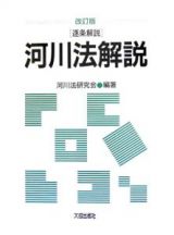 ［逐条解説］河川法解説＜改訂版＞