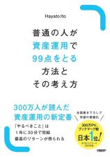 普通の人が資産運用で９９点をとる方法とその考え方