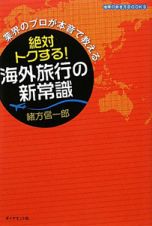 絶対トクする！海外旅行の新常識　業界のプロが本音で教える