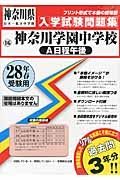 神奈川学園中学校（Ａ日程午後）　平成２８年