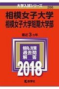 相模女子大学・相模女子大学短期大学部　２０１８　大学入試シリーズ２６６