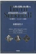 人類の覚醒に命を懸ける真実追及者たちとの対話　ＴＲＵＴＨ　ＳＥＥＫＥＲＳ　２　光の勝利で、ついに