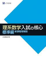 理系数学入試の核心　標準編　新課程増補版