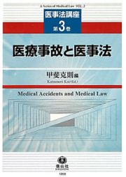 医療事故と医事法　医事法講座３