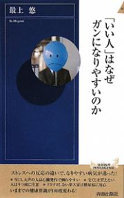 「いい人」はなぜ　ガンになりやすいのか