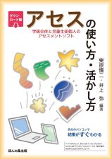 ダウンロード版　アセス（学級全体と児童生徒個人のアセスメントソフト）の使い方・活かし方