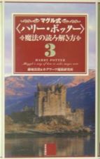 マグル式〈ハリー・ポッター〉魔法の読み解き方