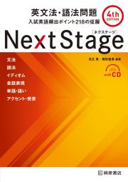 Ｎｅｘｔ　Ｓｔａｇｅ　英文法・語法問題　４ｔｈ　Ｅｄｉｔｉｏｎｎ