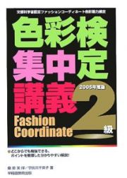 色彩検定集中講義　２級　２００５