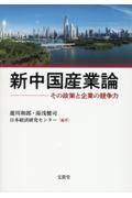 新中国産業論　その政策と企業の競争力