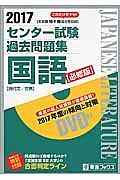 センター試験　過去問題集　国語＜必修版＞　２０１７　ＤＶＤ付