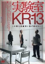 実験室　ＫＲ－１３