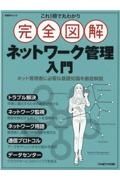 これ１冊で丸わかり完全図解ネットワーク管理入門