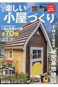 楽しい小屋づくり