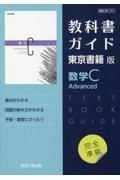 教科書ガイド東京書籍版数学Ｃ　Ａｄｖａｎｃｅｄ