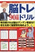 脳トレ　９０日間ドリル