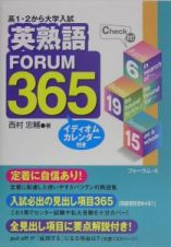 英熟語ＦＯＲＵＭ３６５