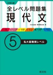 大学入試　全レベル問題集　現代文　私大最難関レベル