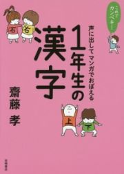 これでカンペキ！声に出してマンガでおぼえる１年生の漢字