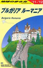地球の歩き方　ブルガリア　ルーマニア　２０１１－２０１２