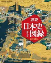 山川詳説日本史図録　『詳説日本史』（日探７０５）準拠