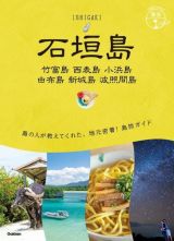 地球の歩き方　島旅　石垣島　竹富島・西表島・小浜島・由布島・新城島・波照間島