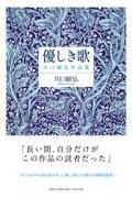 優しき歌　川口顕弘作品集