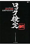 ＭＴＶロック検定　公式テキストブック＜増補改訂新版＞　２０１３