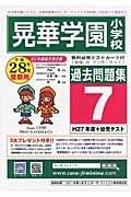 晃華学園小学校　過去問題集７　平成２８年