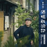 「吉田類の酒場放浪記」サウンドトラック～２０周年記念盤～（通常盤）