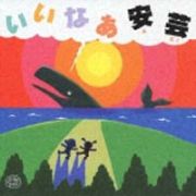 いいなぁアキ（安芸）