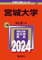 宮城大学　２０２４