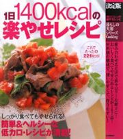 １日１４００ｋｃａｌの楽やせレシピ＜決定版＞