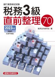 銀行業務検定試験税務３級直前整理７０　２０２３年度受験用