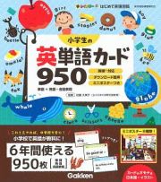 小学生の英単語カード９５０　単語＋熟語・会話表現　新レインボーはじめて英語図鑑