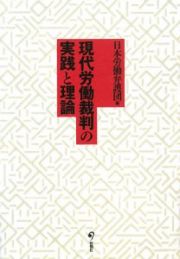 現代労働裁判の実践と理論