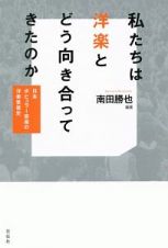 私たちは洋楽とどう向き合ってきたのか