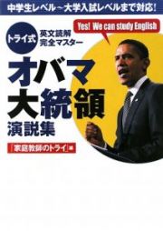 トライ式　英文読解　完全マスター　オバマ大統領演説集