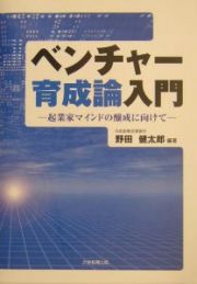 ベンチャー育成論入門