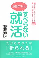 すべらない就活　原田デスクの　２０１２