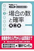 場合の数と確率問題集　分野別受験数学の理論３