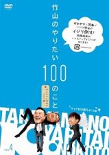 竹山のやりたい１００のこと～ザキヤマ＆河本のイジリ旅～　イジリ４　マイクロは寝ろよ！の巻