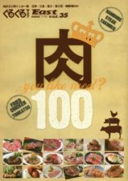 ぐるぐるマップＥａｓｔ＜静岡東部版＞　肉１００　ｙｏｕ　ｌｉｋｅ　ｍｅａｔ？