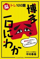 脳トレ１００題　博多一口にわか