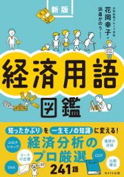 経済用語図鑑　新版