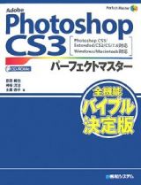 Ａｄｏｂｅ　Ｐｈｏｔｏｓｈｏｐ　ＣＳ３　パーフェクトマスター