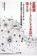 正統派ネットワークビジネス本部の築き方