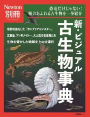 新・ビジュアル古生物事典